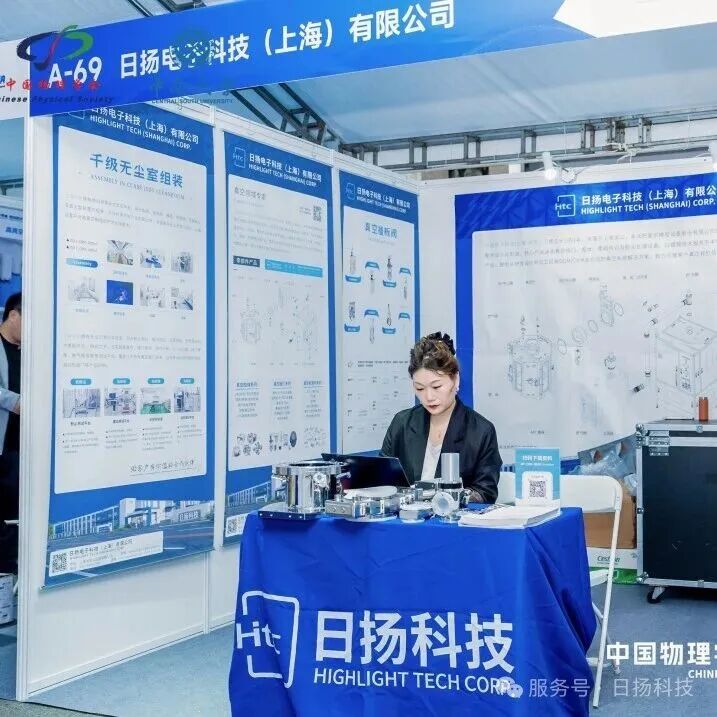 学术交流 | 日扬科技亮相中国物理学会秋季学术会议