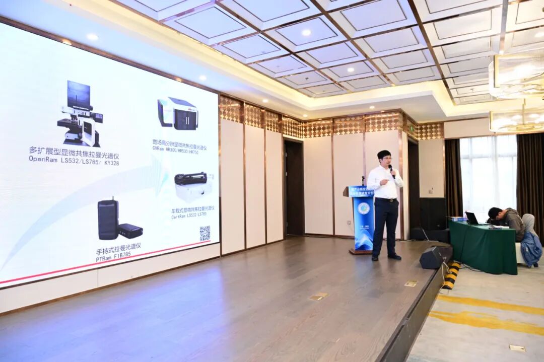 國產(chǎn)共聚焦顯微激光拉曼光譜儀技術(shù)進(jìn)展演講中