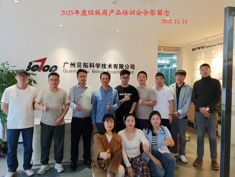 精于技，誠于合 | 廣州貝拓科學攜手合作伙伴共探光學新視界