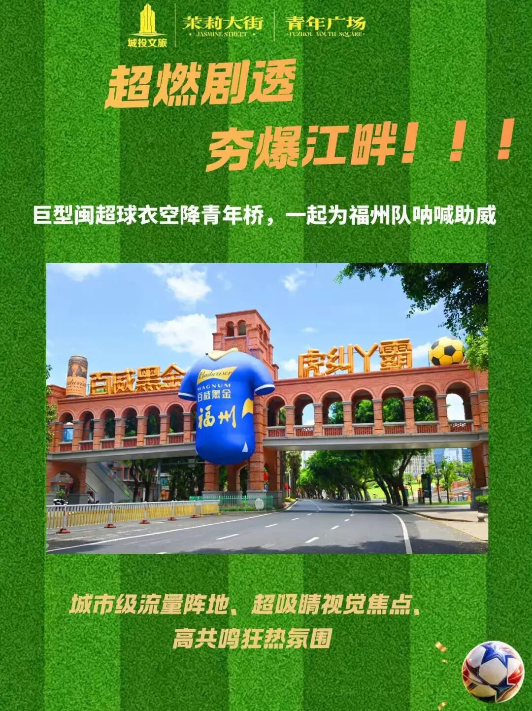 台江新晋打卡点！巨型闽超球衣空降青年桥，为福州队加油！