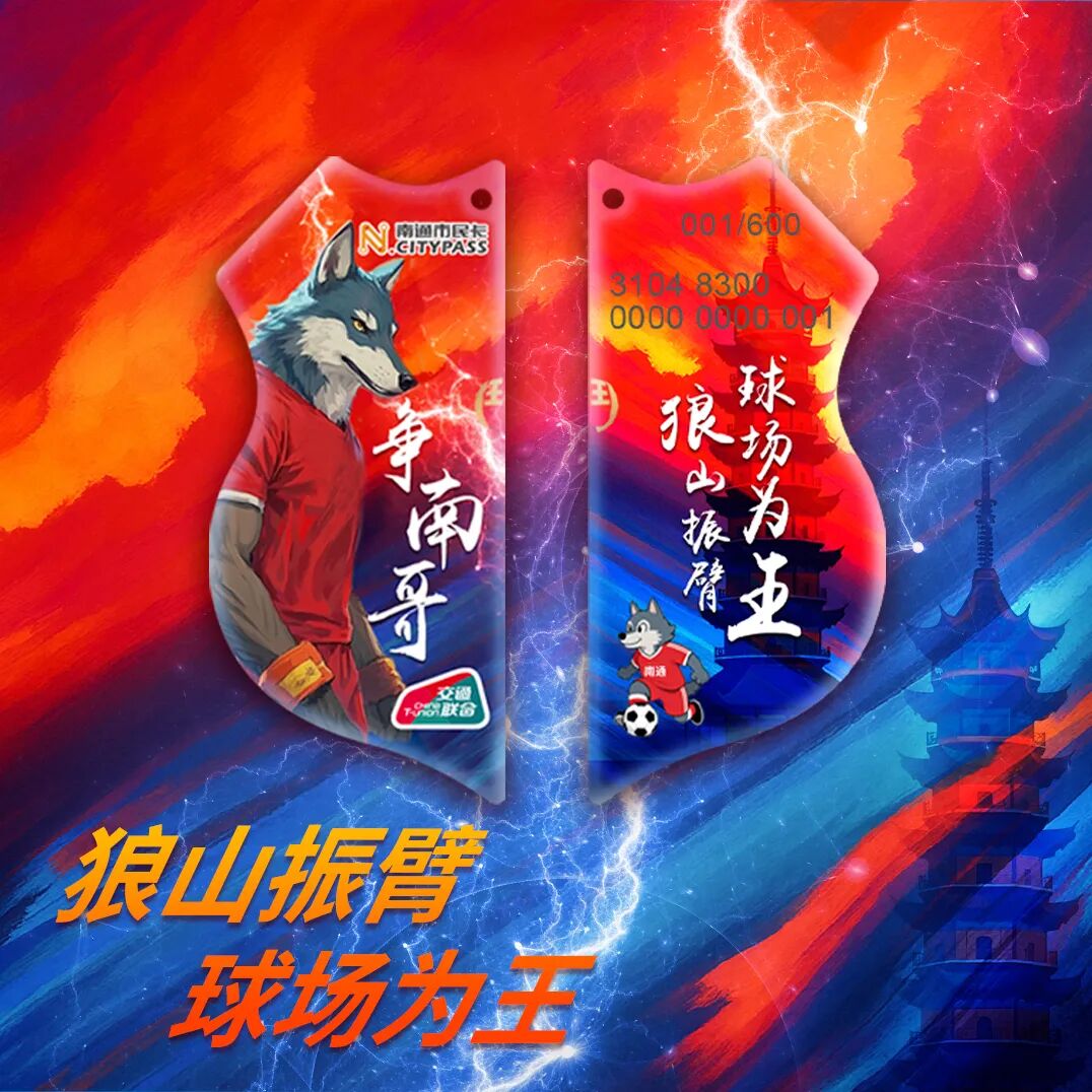 南通送苏超球迷人手一份伴手礼