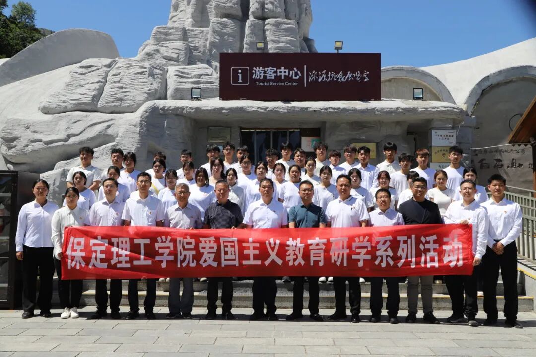 传承红色基因 深耕思政教育——保定理工学院赴涞源抗战纪念馆等参观研学开展“太行山上行走的思政课”