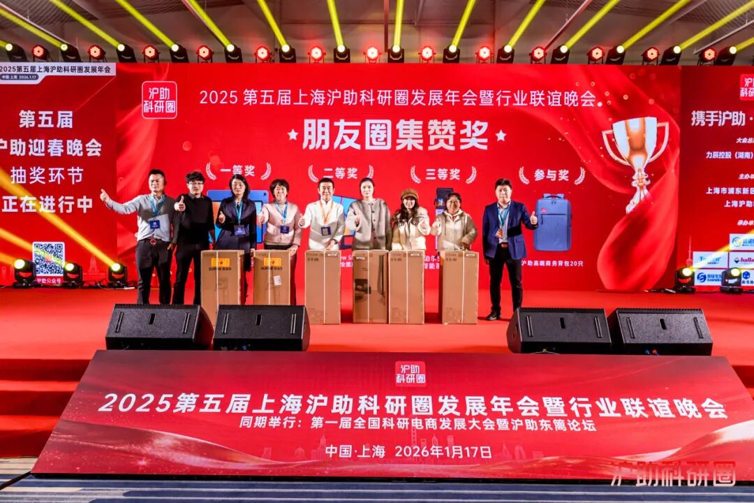 喜讯！由新诺主办的第五届上海沪助科研圈发展年会圆满收官！