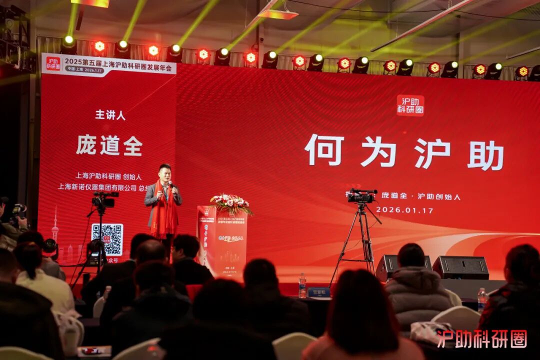 喜讯！由新诺主办的第五届上海沪助科研圈发展年会圆满收官！