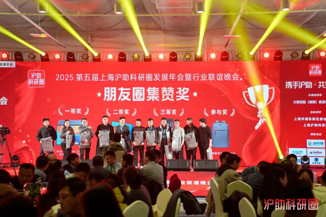 喜讯！由新诺主办的第五届上海沪助科研圈发展年会圆满收官！