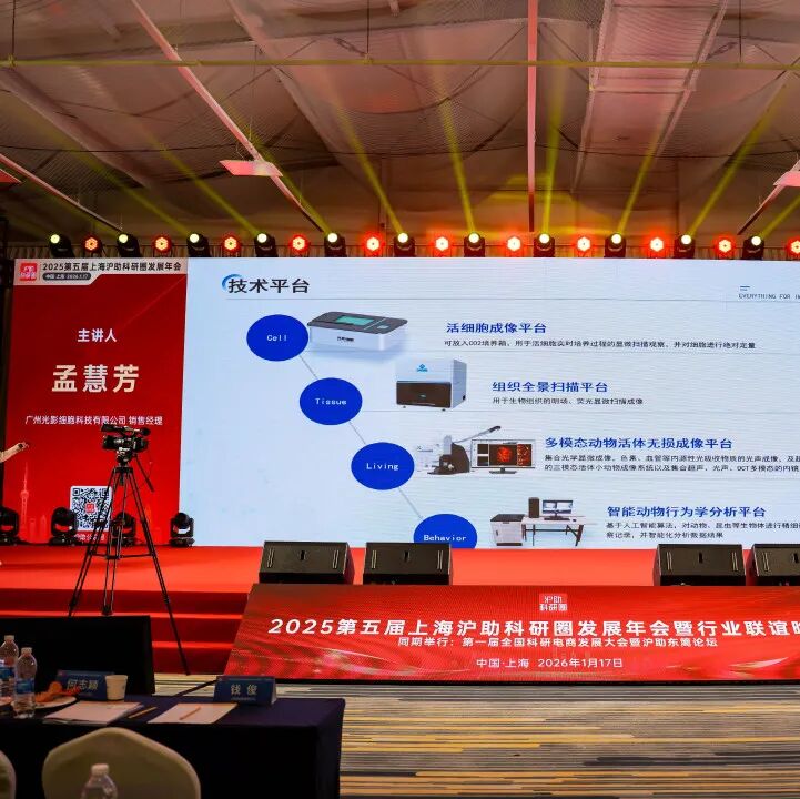 喜讯！由新诺主办的第五届上海沪助科研圈发展年会圆满收官！