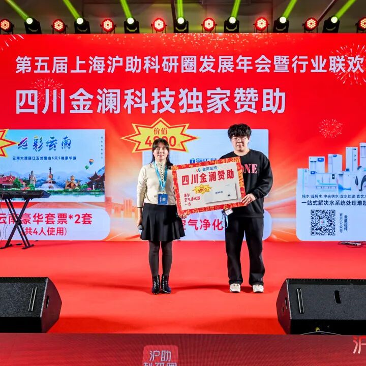 喜讯！由新诺主办的第五届上海沪助科研圈发展年会圆满收官！