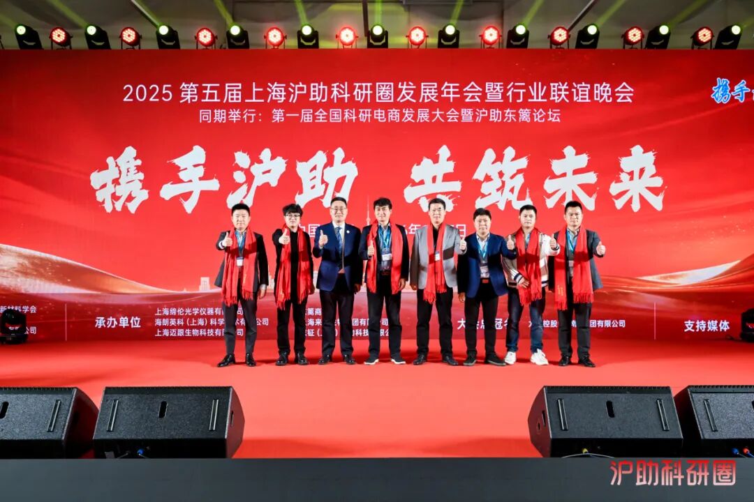 喜讯！由新诺主办的第五届上海沪助科研圈发展年会圆满收官！