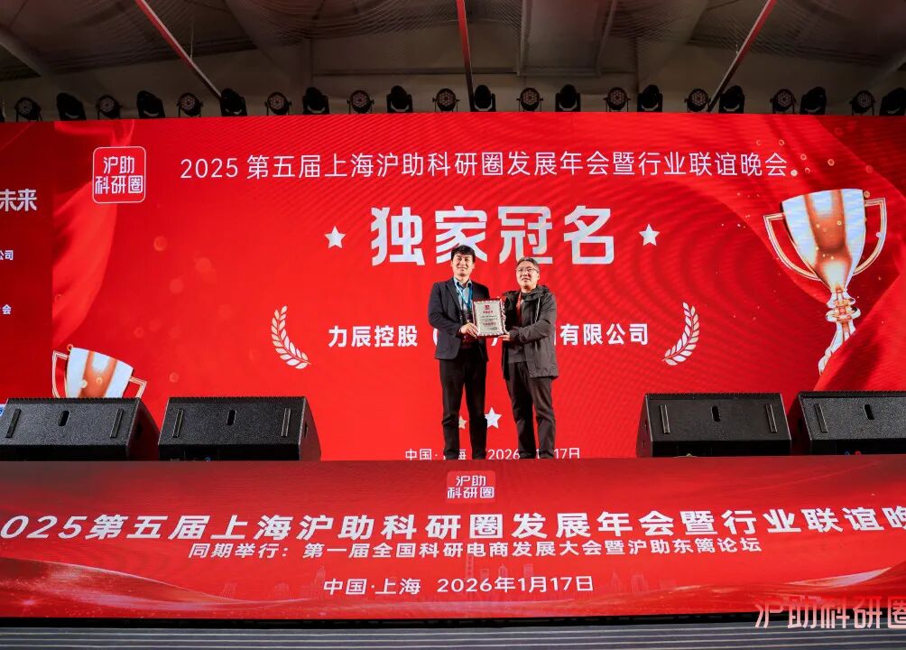 喜讯！由新诺主办的第五届上海沪助科研圈发展年会圆满收官！