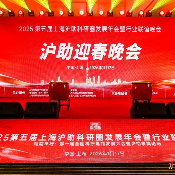喜讯！由新诺主办的第五届上海沪助科研圈发展年会圆满收官！