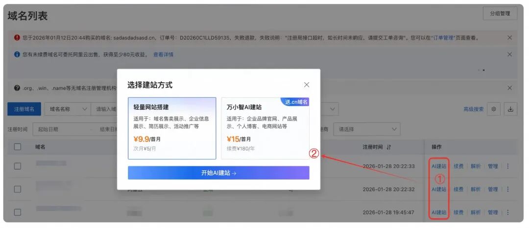 域名列表，点击 AI建站