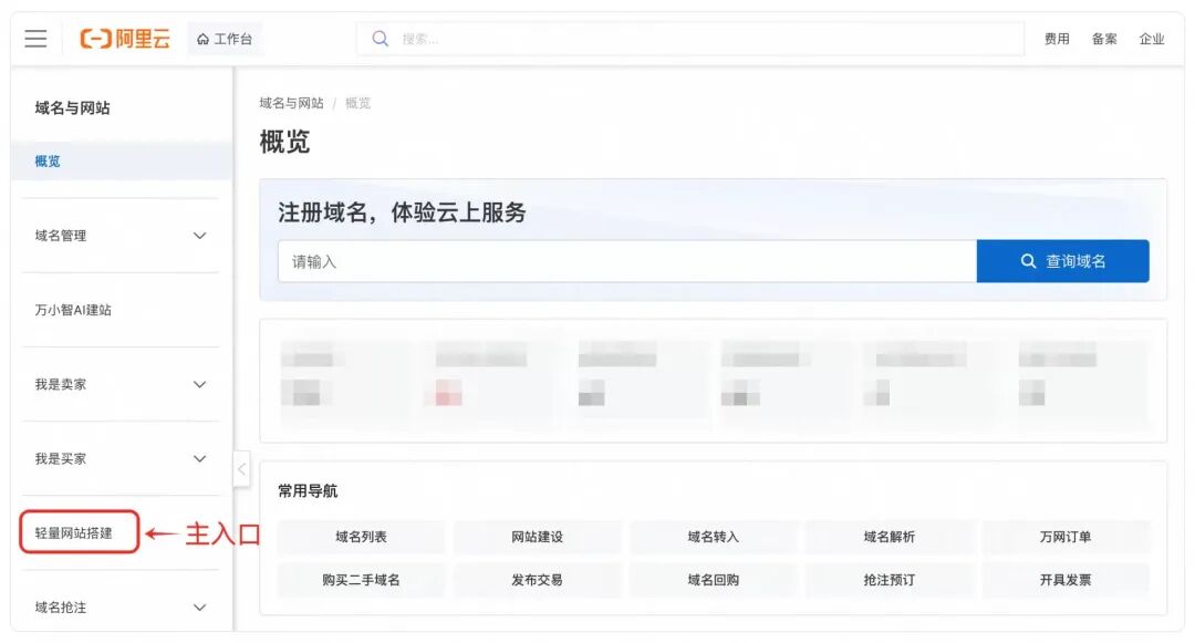 域名控制台，左侧导航 轻量网站搭建