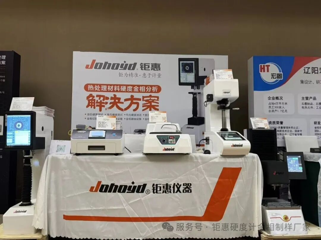 以检测赋能热处理｜上海钜惠仪器参加第四届热处理行业创新发展论坛