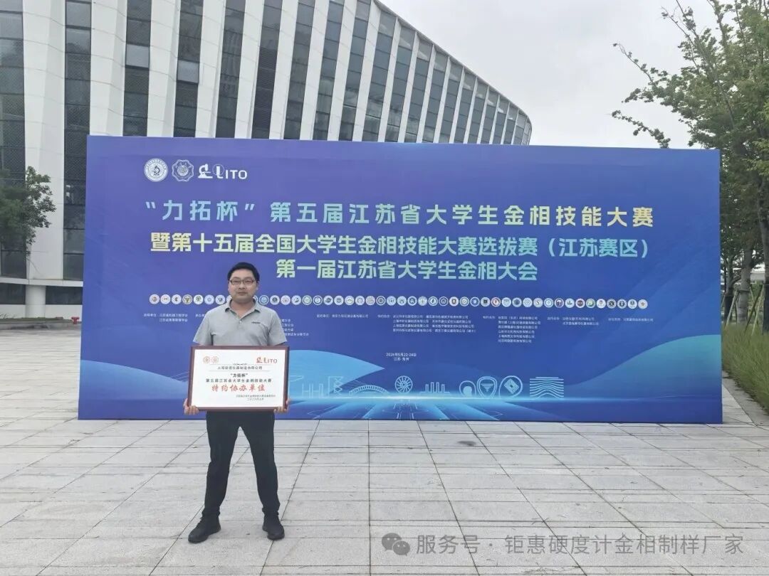 匠心筑梦，技耀赛场｜上海钜惠仪器助力全国金相大赛，深耕材料科学教育