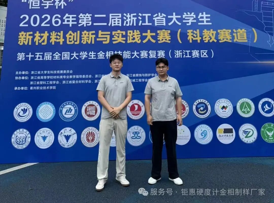 匠心筑梦，技耀赛场｜上海钜惠仪器助力全国金相大赛，深耕材料科学教育