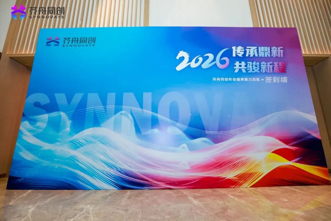 拒绝卷、向高端：芥舟同创首届年会盛大启航