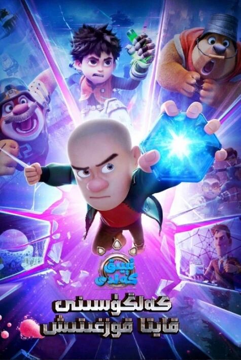 ئېيىق كەلدى:كەلگۈسى