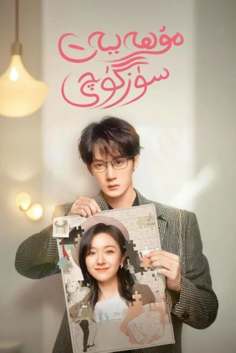 مۇھەببەت سۈزگۈچى :سېھىرلىك بىلەيزۈك