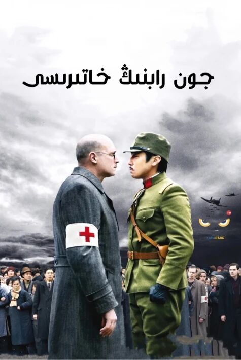جون رابنىڭ خاتىرىسى