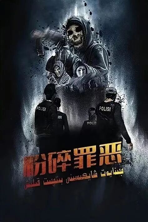جىنايەت شايكىسىنى بىتچىت قىلىش