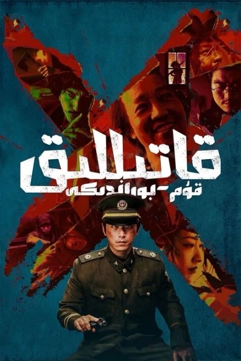 قۇم بوراندىكى قاتىللىق