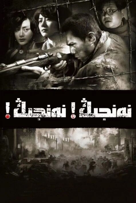 نەنجىڭ! نەنجىڭ!