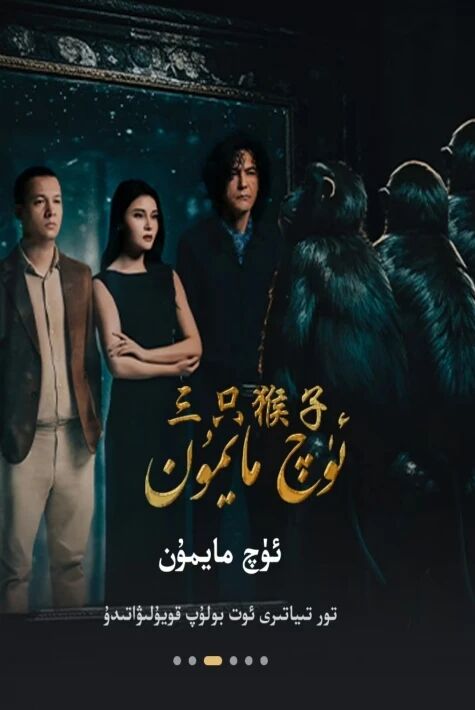 ئۈچ مايمۇن
