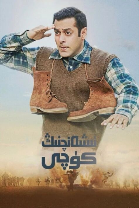ئىشەنچنىڭ كۈچى