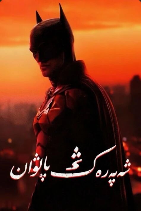 يېڭى شەپەرەڭ پالۋان