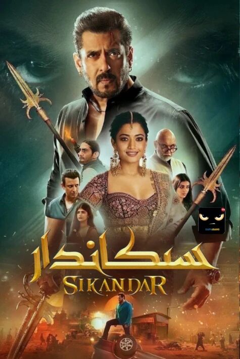 سىكاندار (سالمانخان)