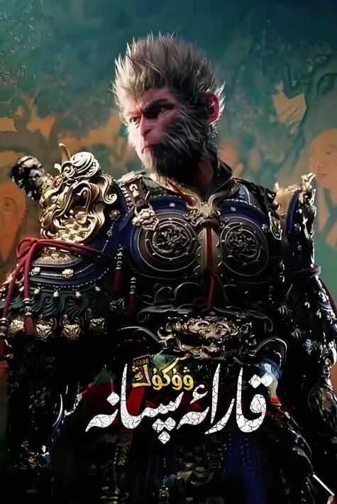 قارا ئەپسانە :ۋۇكۇڭ