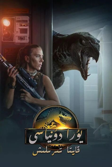 يۇرا دەۋرى 4(ئۇيغۇرچە)