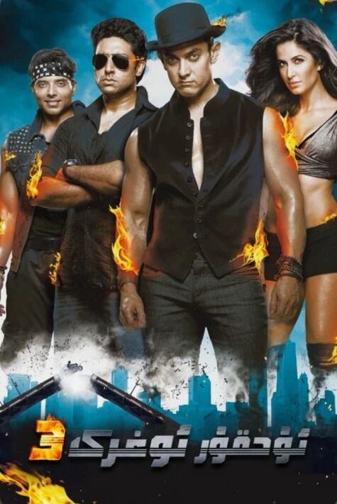 ئۇچقۇر ئوغرى 3