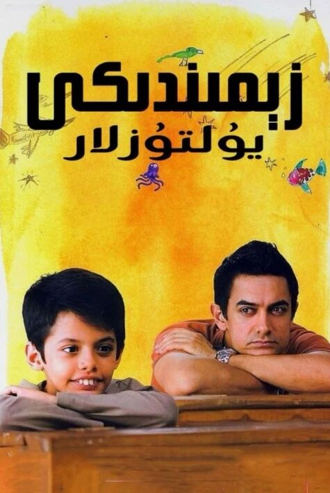 زېمىندىكى يۇلتۇزلار