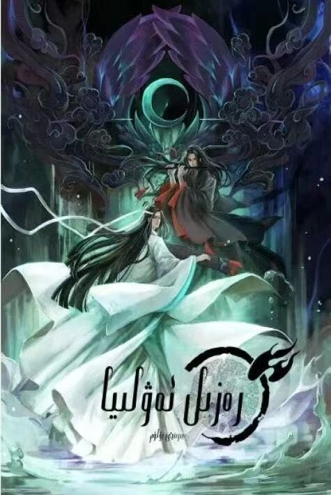 رەزىل ئەۋلىيا