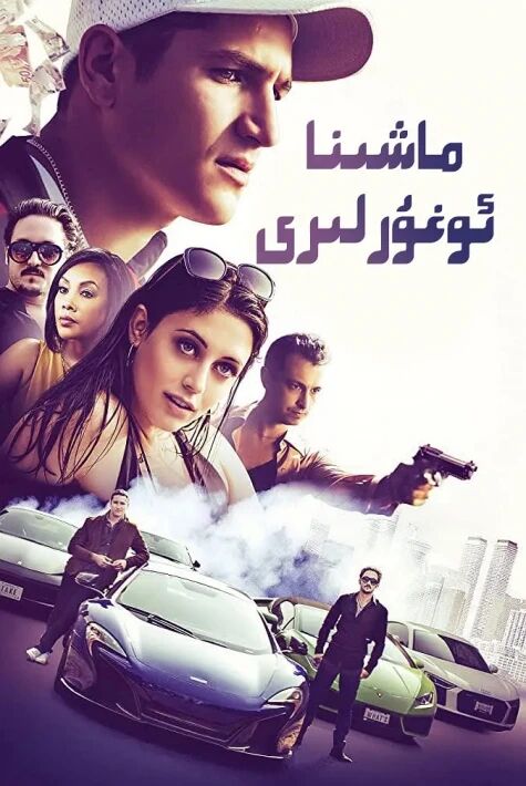 ماشىنا ئوغۇرلىرى