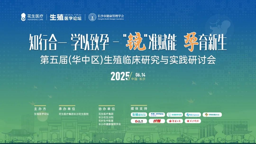 第五届（华中区）生殖临床研究与实践研讨会暨长沙花生医院开业预热」