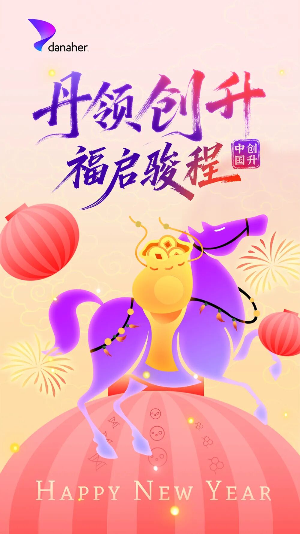 春立万象新，丹纳赫中国区集团总裁彭阳给您拜个早年！