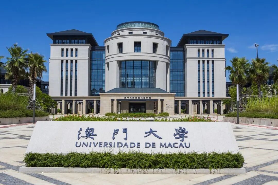 澳门大学1.jpg