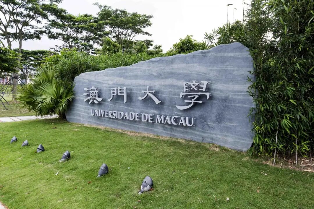 澳门大学.jpg