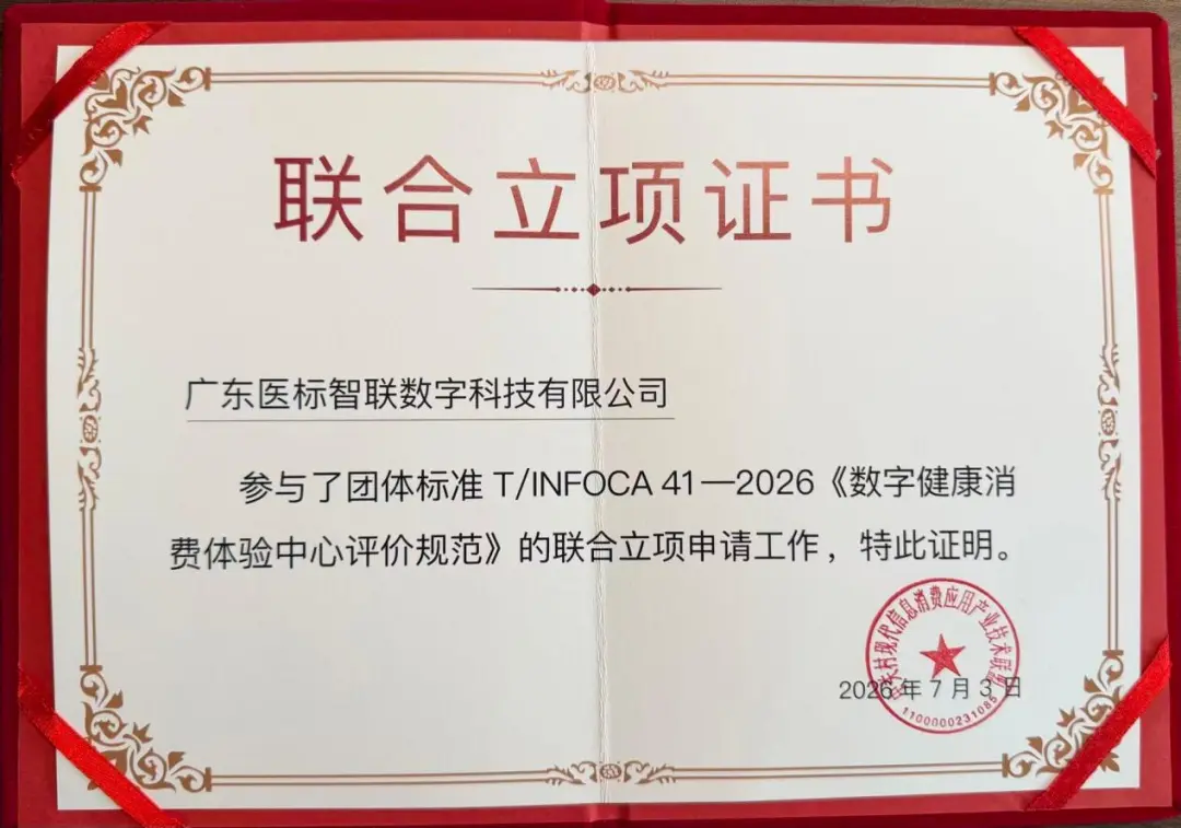 医标智联受邀出席2026全球数字经济大会数字消费论坛,参与“数字健康消费体验中心”建设,参编“词元消费”立项启动(图5) 图片