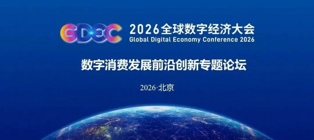 医标智联受邀出席2026全球数字经济大会数字消费论坛,参与“数字健康消费体验中心”建设,参编“词元消费”立项启动(图2) 图片