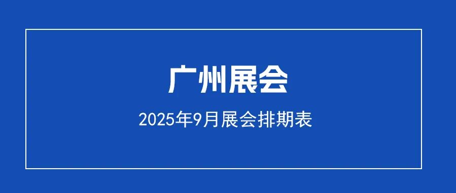 广州展会排期.jpg