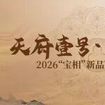 NEWS｜“天府壹号·宝相光华”——润元兴成都【宝相】新品V