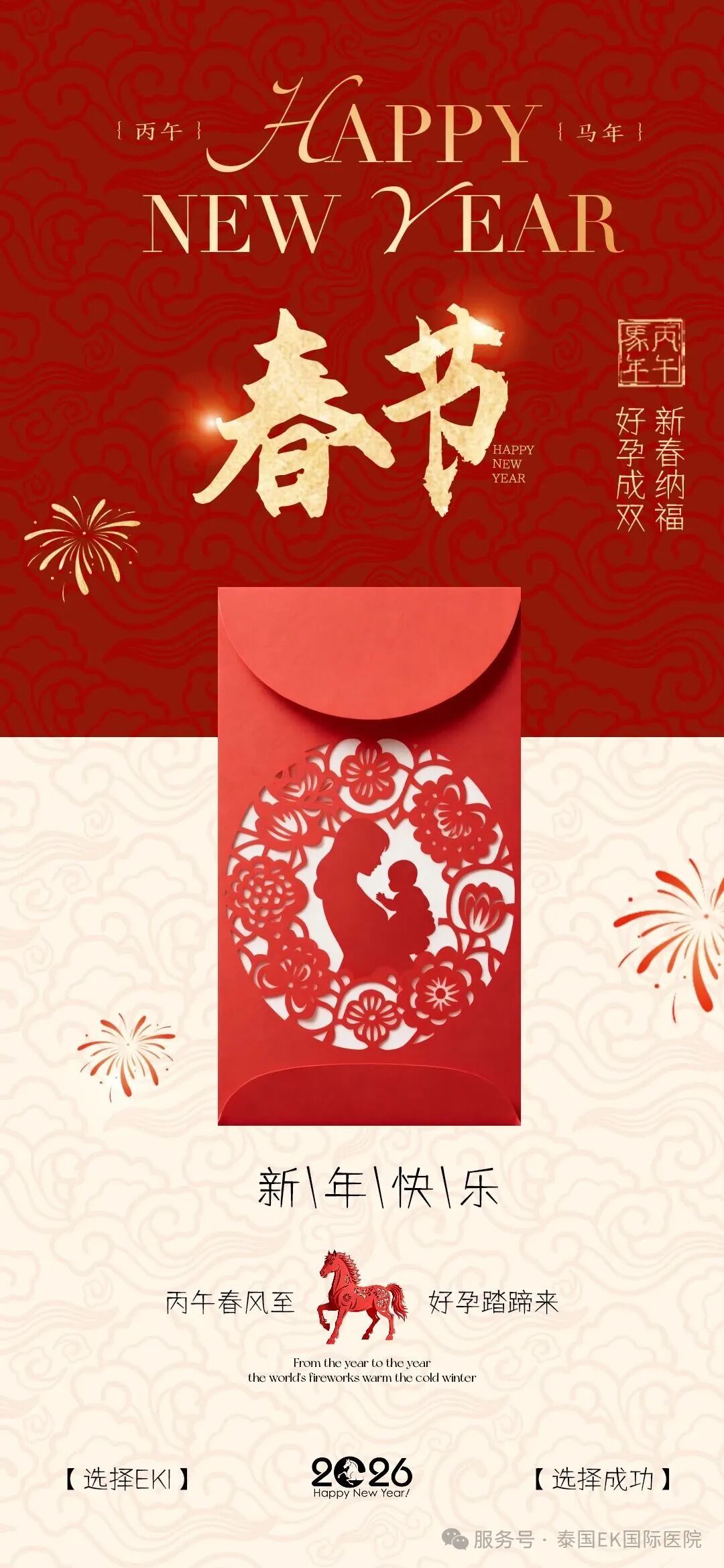 泰国EK国际医院祝您—2026新春愉快 所愿皆成真