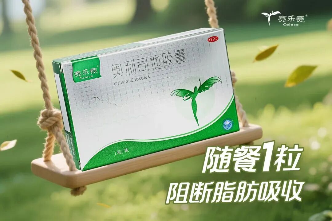 奥利司他长效选购指南