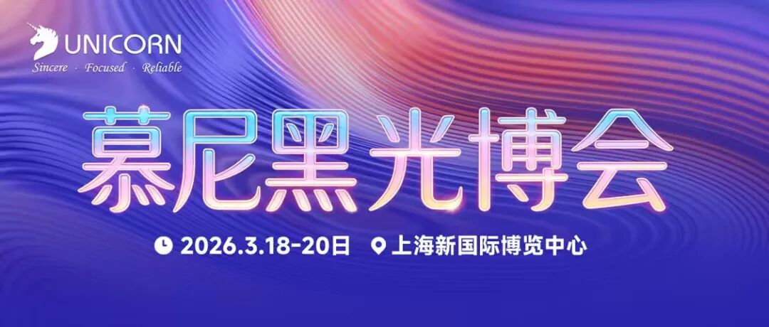 展會預(yù)告｜優(yōu)尼康與您相約2026上海慕尼黑光博會，共探行業(yè)新境