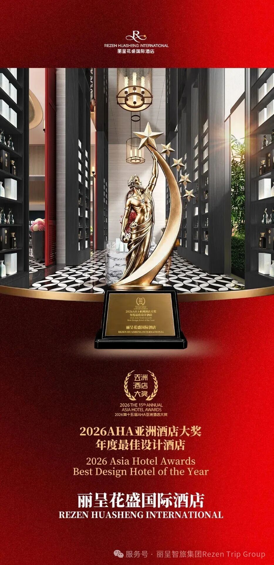 丽呈花盛国际酒店获2026AHA亚洲酒店大奖年度最佳设计酒店