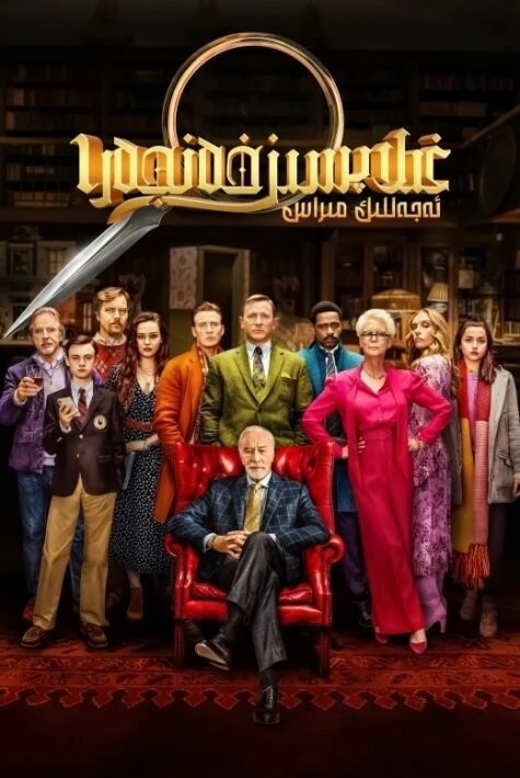 غىلاپسىز خەنجەر 1 ئەجەللىك مىراس(خەتلىك) 