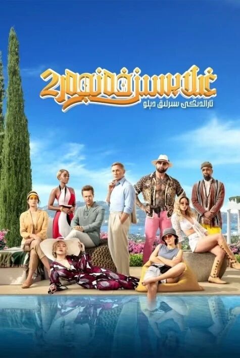 غىلاپسىز خەنجەر 2 ئارالدىكى سىرلىق دىلو